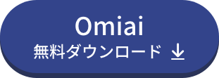 Omiaiのダウンロードバナー