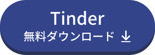 Tinder無料ダウンロード