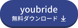 yourbride無料ダウンロード