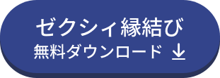 ゼクシィ縁結び無料ダウンロード