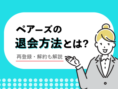 pairs ペアーズ 退会方法