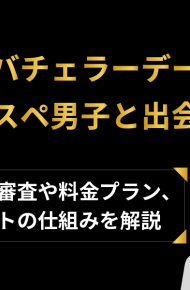 バチェラーデートでハイスペ男子や美女と出会える？入会審査とデートの仕組みを解説