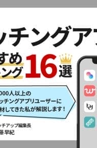 マッチングアプリおすすめ優良16選をプロが比較してランキング【恋活・婚活・デート】