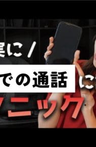 確実に電話での通話に誘えるテクニック