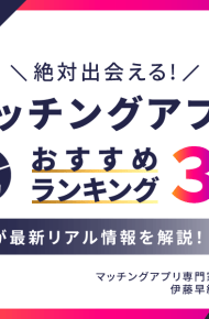 【2024年最新版】マッチングアプリの年代別・目的別おすすめランキング　プロが最新リアル情報を解説！