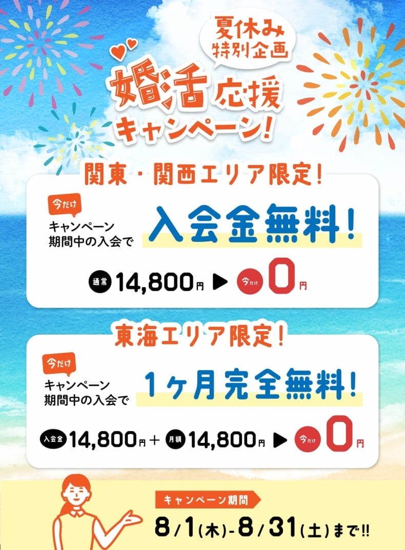 ヒトオシ夏休みキャンペーン｜8/1~8/31までの期間限定で入会金14,800円が無料に