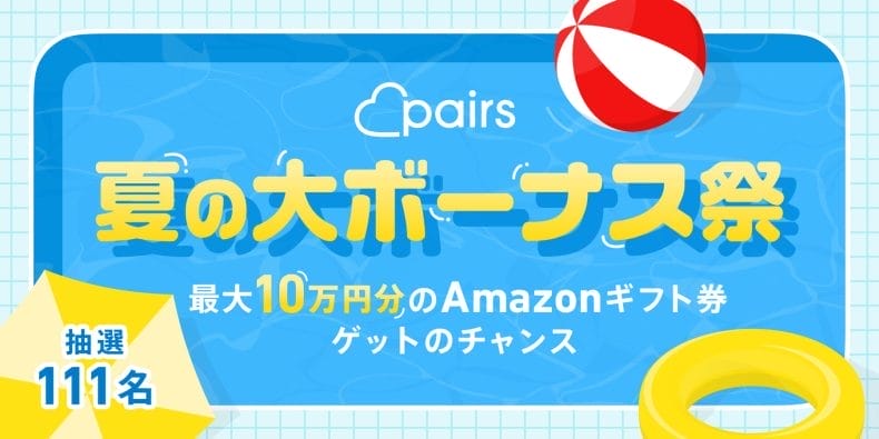 ペアーズ(Pairs)の料金プランは女性無料！男性は有料課金すべきか解説 - マッチアップ