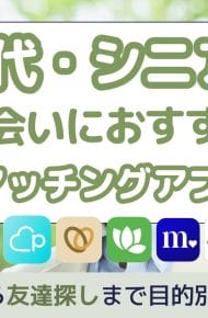 マッチングアプリ 60代