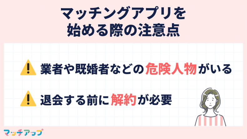 マッチングアプリを始める際の注意点