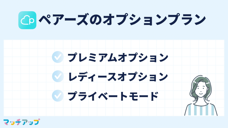 ペアーズのオプションプラン