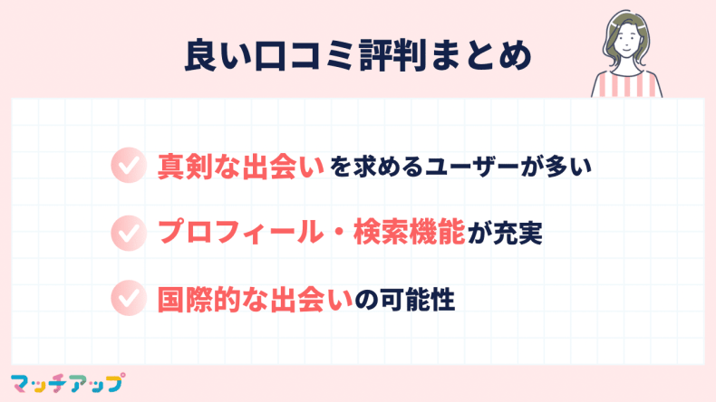 マッチドットコムの良い口コミ評判
