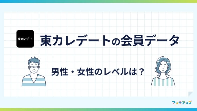 東カレデートの会員データ