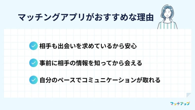 ナンパが苦手ならマッチングアプリがおすすめ!