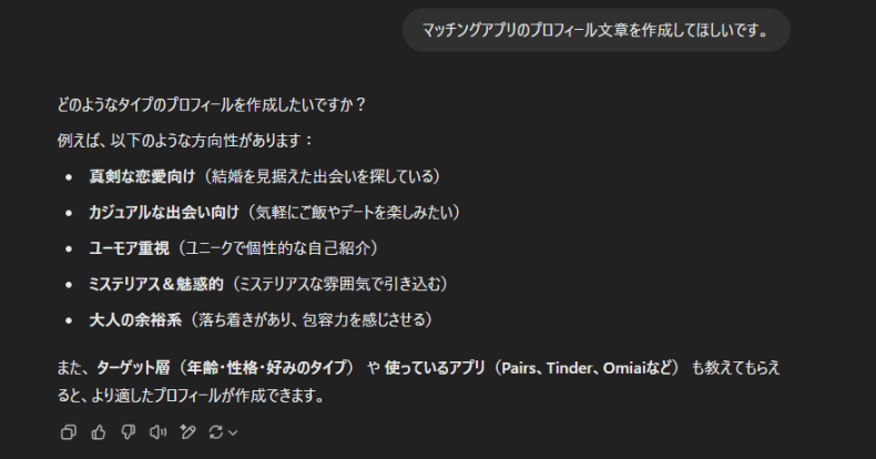 AIにマッチングアプリのプロフィール作成をしてもらっている画像