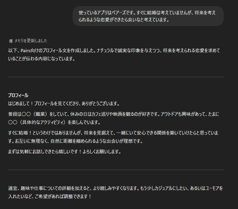 AIにマッチングアプリのプロフィール文章をブラッシュアップしてもらっている画像