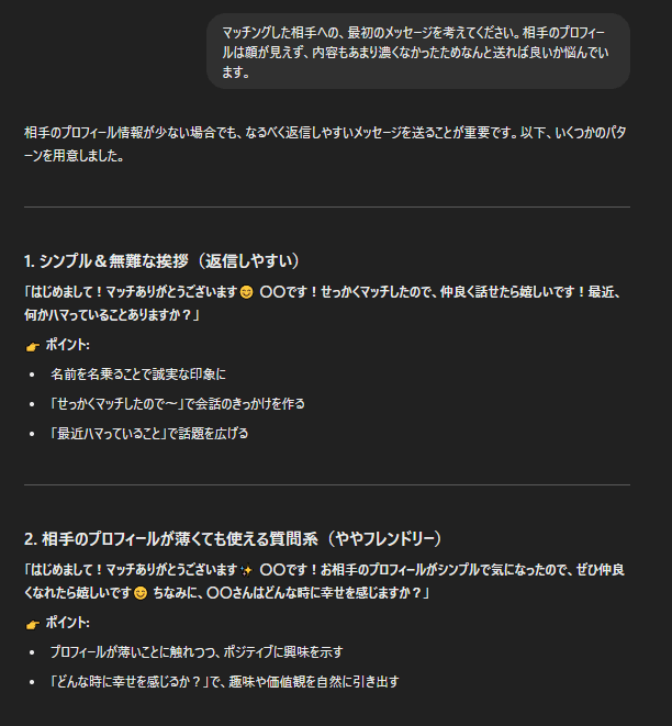 AIにマッチングアプリでの最初のメッセージを送っている画像