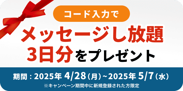 Omiai_GW_クーポンコードキャンペーン