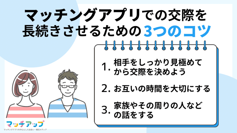 マッチングアプリでの交際を長続きさせるための3つのコツ