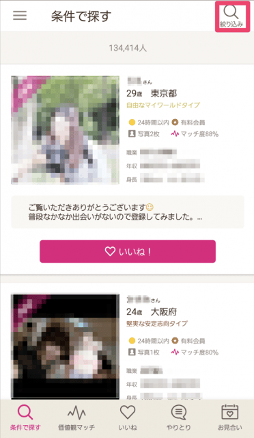 ゼクシィ縁結び-使い方4