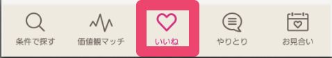 ゼクシィ縁結び-使い方9