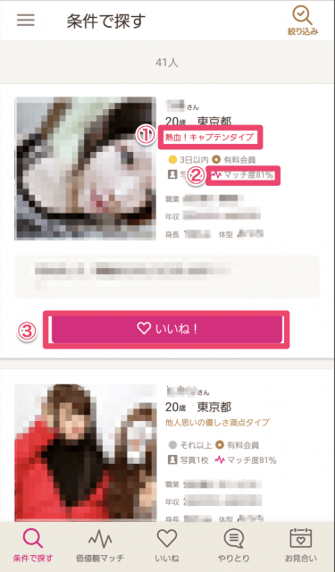 ゼクシィ縁結び-使い方16