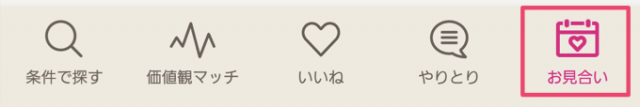 ゼクシィ縁結び-使い方17