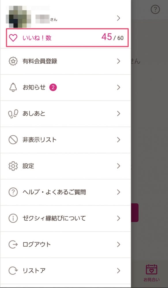 ゼクシィ縁結び-使い方6