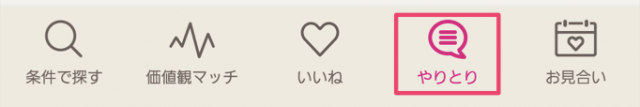 ゼクシィ縁結び-使い方8