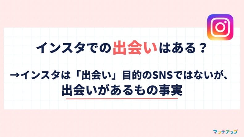 インスタでの出会いはある？