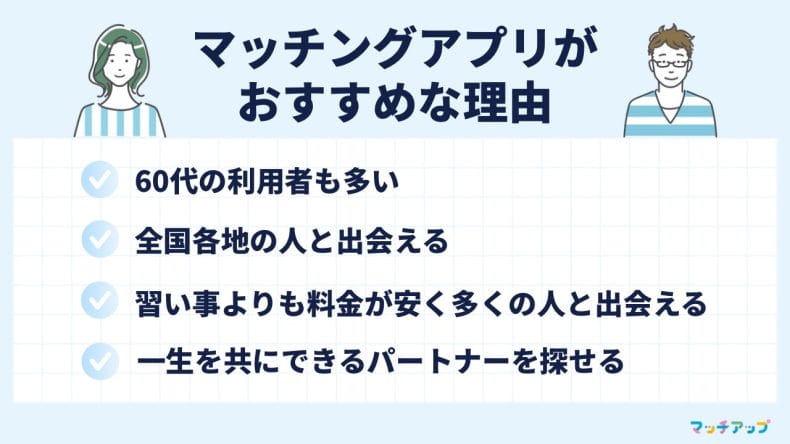 60代にマッチングアプリの利用がおすすめな理由