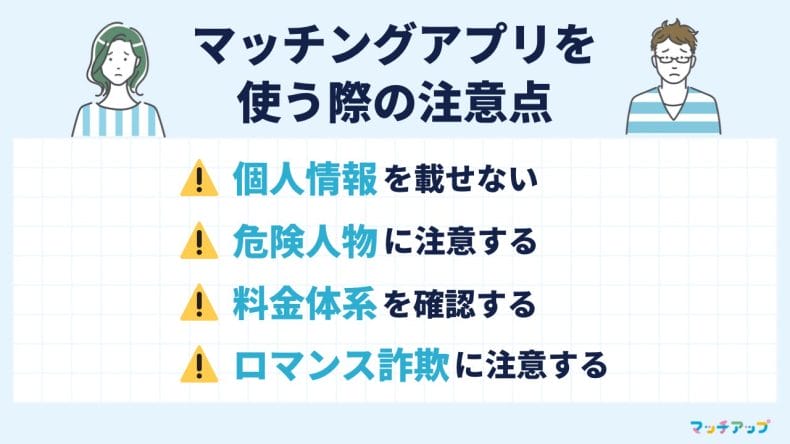 60代がマッチングアプリを使う際の注意点