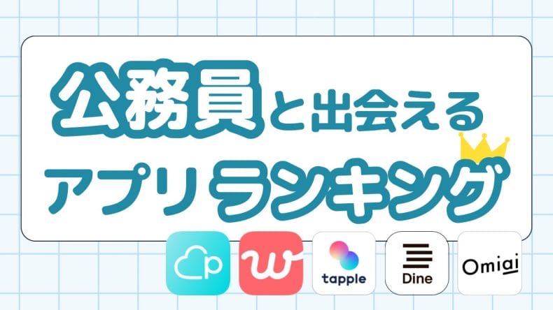 公務員と出会えるマッチングアプリランキング