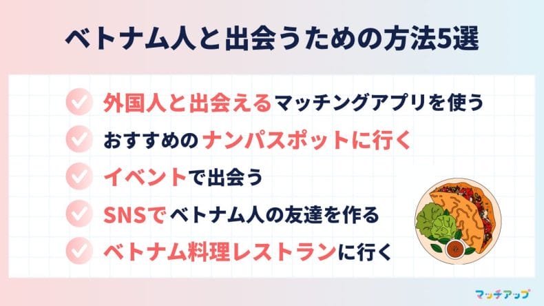 ベトナム人と出会うための方法5選