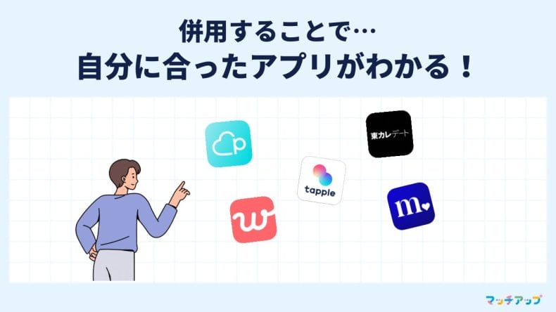 自分にあったマッチングアプリを見つけられる