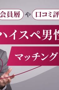 ハイスペ男性に出会えるマッチングアプリ7選！会員層や口コミ評判を徹底比較