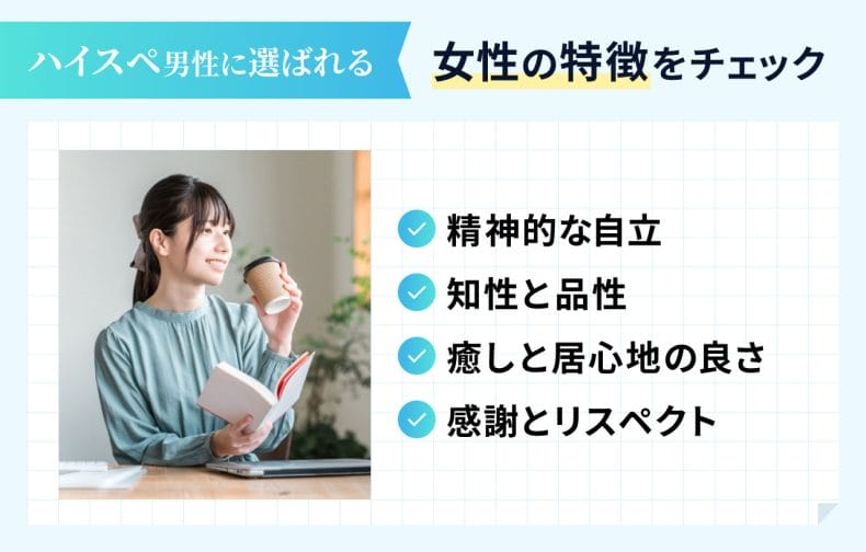 内面の魅力で差をつける4つの特徴