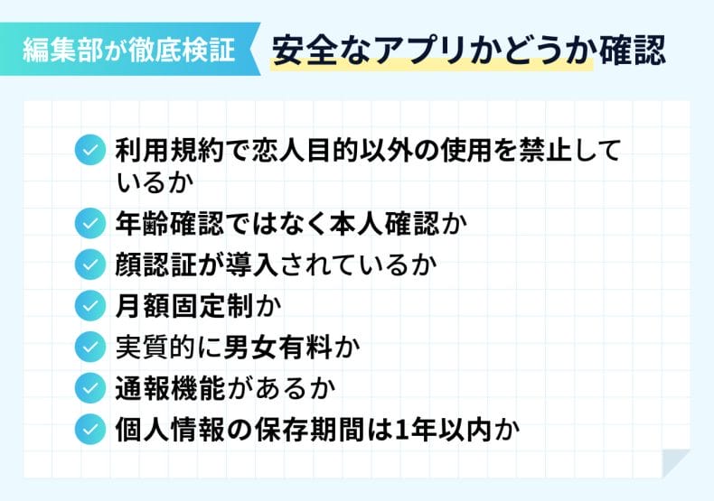 危険を回避するには安全なアプリを利用