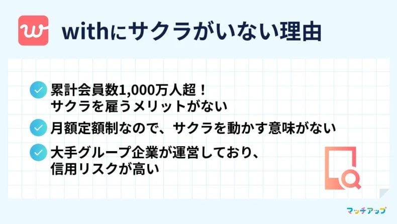 withにサクラはいない！その3つの理由