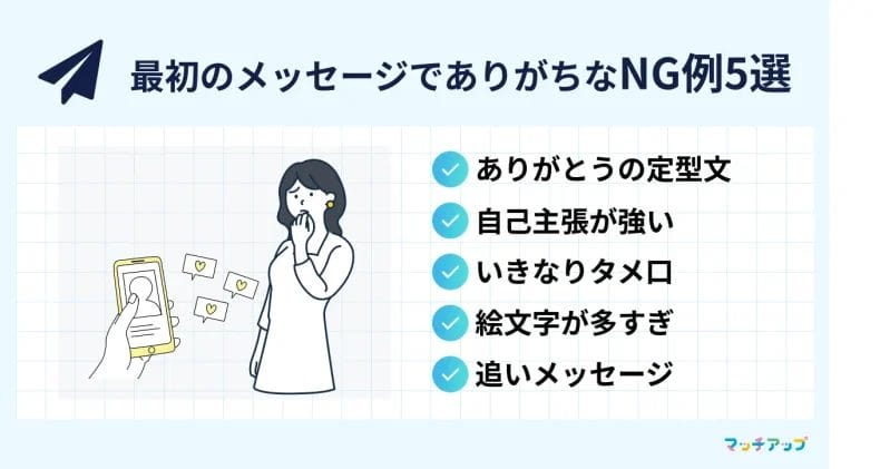 最初のメッセージでありがちなNG例5選