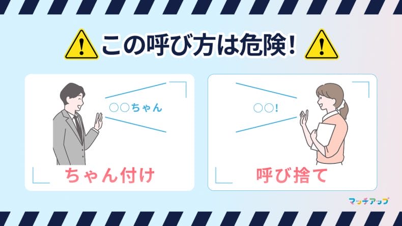 呼び捨てやちゃん付けは嫌われる?注意したい相手の呼び方