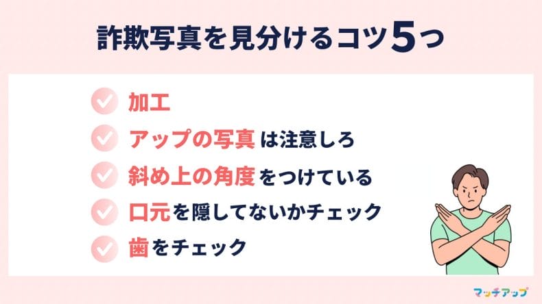 詐欺写真を見分けるコツ５つ