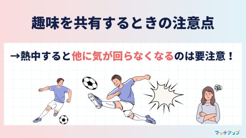 趣味を共有するときの注意点