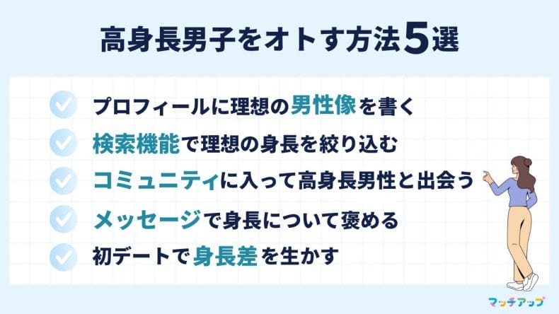 マッチングアプリで高身長男子をオトす方法5選