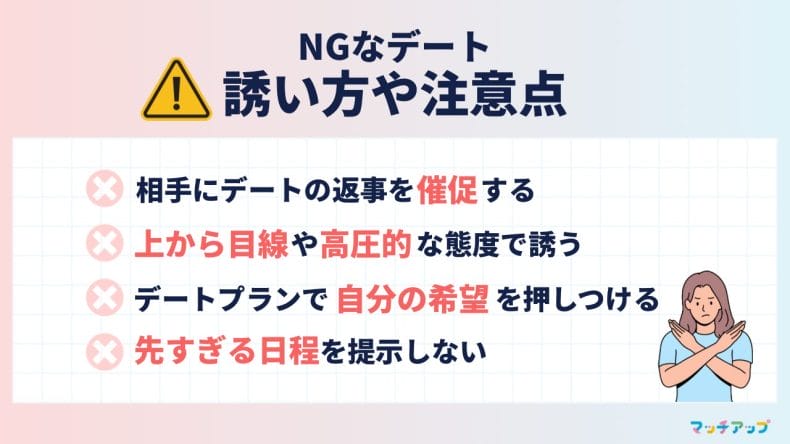 マッチングアプリでNGなデート誘い方や注意点