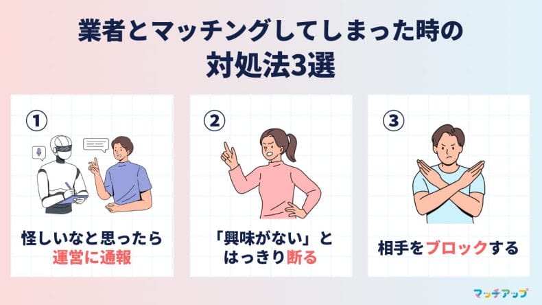 業者とマッチングしてしまった時の対処法3選