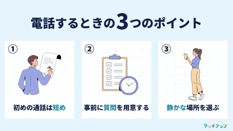 マッチングアプリで電話するときの3つのポイント