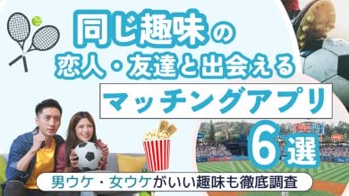 同じ趣味の恋人・友達と出会えるマッチングアプリ6選！男ウケ・女ウケがいい趣味も徹底調査