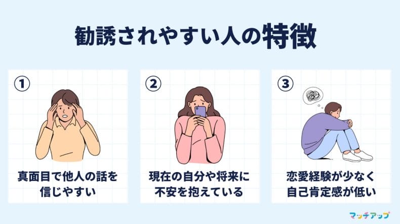 【要注意】勧誘されやすい人に共通する3つの特徴