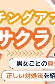 マッチングアプリにサクラはいる？男女ごとの見分け方と正しい対処法を紹介！
