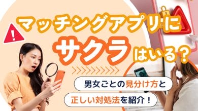 マッチングアプリにサクラはいる？男女ごとの見分け方と正しい対処法を紹介！